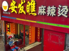 -安发瞧麻辣烫(总店)