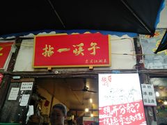 门面-拈一筷子·宜宾江湖菜(十一街店)