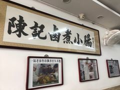 -陈记卤煮小肠