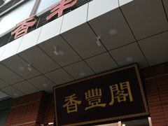 -香丰阁·烤鸭·川湘菜(清河店)