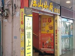 门面-简·东山小厨(东山口店)