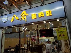 -八乔煎肉馆·丹东特色煎锅(梅林店)