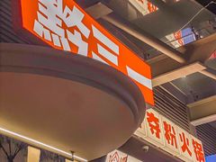 -黔三一夺夺粉酸汤火锅(百信店)