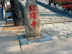 -红螺寺