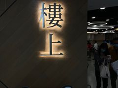 -楼上(新馬路澳門廣場店)