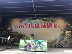 -南丹山森林王国