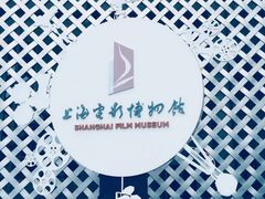 -上海电影博物馆