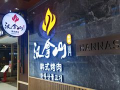 -汉拿山(金源店)