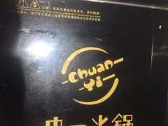 -串一火锅(赛格国际购物中心店)
