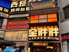 -西塔金胖胖首尔自助烤肉·街头小吃大排档