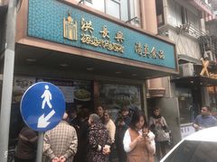 门面-洪长兴(云南南路店)