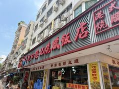-老字号蛇口德记烧腊饭店·海鲜加工