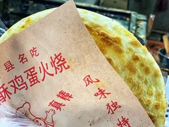 -曹县名吃香酥鸡蛋火烧(芙蓉街店)