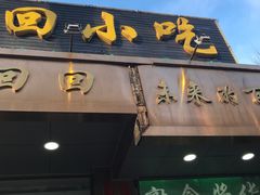 门面-老回回小吃(百万庄店)