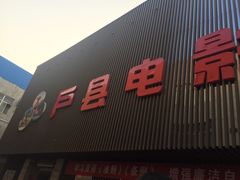 -户县电影城