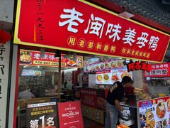 -老闽味姜母鸭·煎蟹闽菜餐厅(曾厝垵地标店)