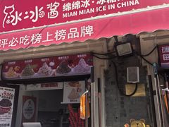 -冰冰酱老味刨冰绵绵冰(中山路总店)