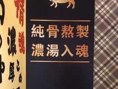 -麺屋猪一(福田石厦店)