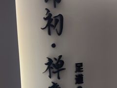 -锦初·禅意4K影院式足道·新中式SPA(茂业天地店)