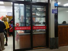 门面-藏书金记家宝羊肉馆(黄河北路店)