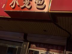 -杭州小笼包(龙翔路店)