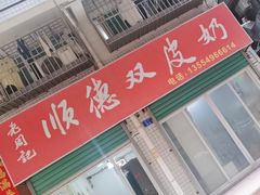 -老周记顺德双皮奶