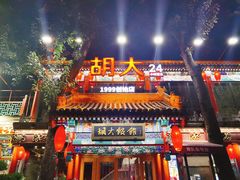 -胡大饭馆 24h(簋街总店)