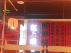 门面-吃城都·鱼蛙火锅(西玉龙街店)