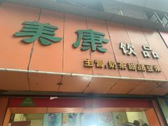 门面-美康饮品(羊子巷店)