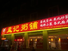 -孟记粥铺·家常菜·烧烤·粥(亚运村店)