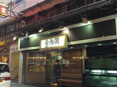 门面-金海阁海鲜火锅
