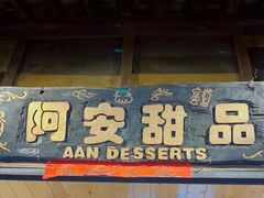 门面-阿安甜品(五一街店)