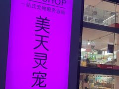 -FAELING PETS美天灵宠物(富力广场店)