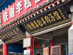 -铁谢李松祖传羊肉汤馆