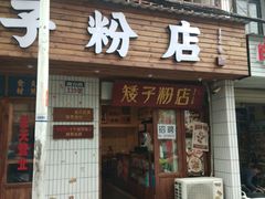 门面-矮子粉店1985·长沙米粉(湘春路店)