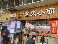 -正宗重庆小面(建设三马路店)