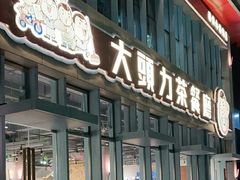 门面-大头力茶餐厅(花都融创茂店)