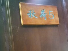 -钱塘秋荷(开鲁路店)
