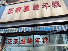 门面-正宗温岭年糕(北市场店)