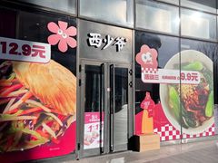 -西少爷(望京SOHO店)