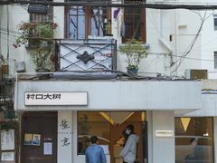 门面-村口大树(长乐路店)