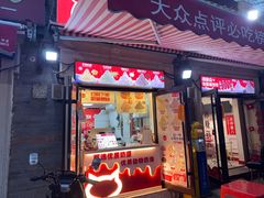 -冰冰酱老味刨冰绵绵冰(中山路总店)