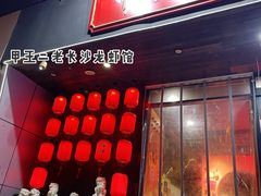 门面-湘里乡亲甲王二老店