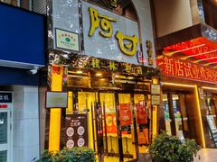 -阿甘酒家(桂青路店)