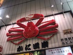 -蟹道乐( 新宿駅前店)