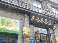 -吴裕泰茶庄(前门大街店)
