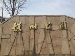 -徐家汇源景区-衡山公园