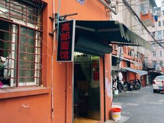 -高邮面馆(明瓦廊店)