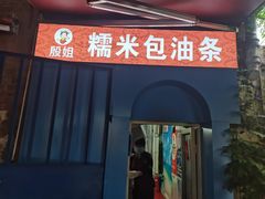-殷姐糯米包油条