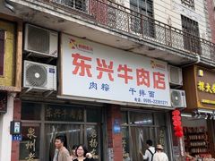 -东兴牛肉店(庄府巷店)